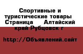  Спортивные и туристические товары - Страница 2 . Алтайский край,Рубцовск г.